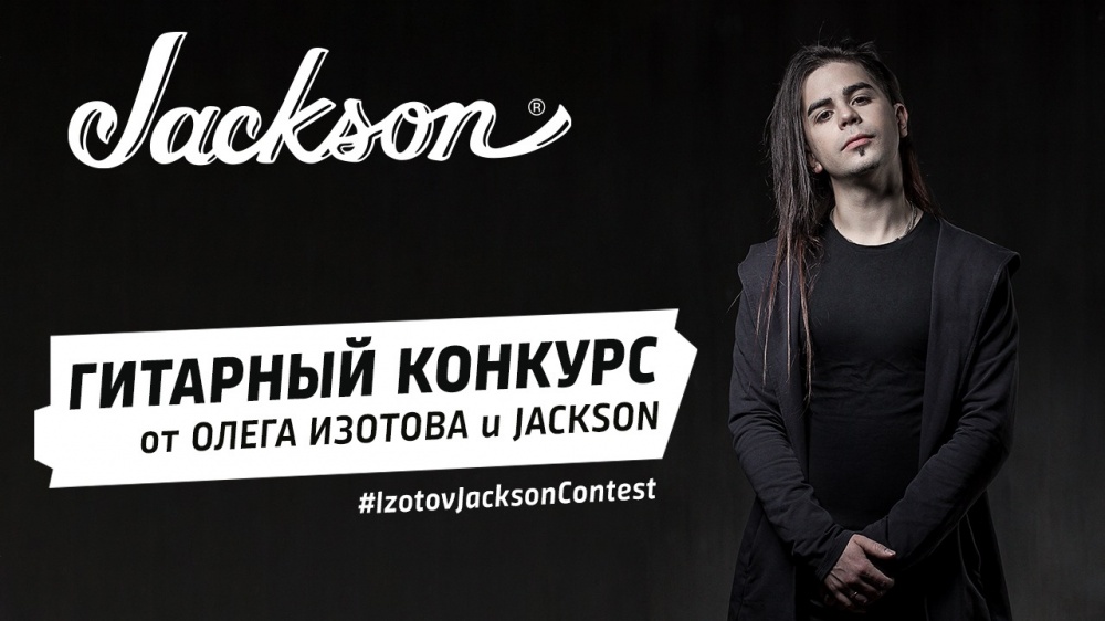 Гитарный конкурс от Олега Изотова и Jackson